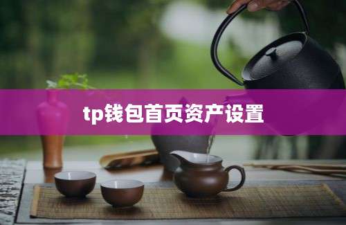 tp钱包首页资产设置