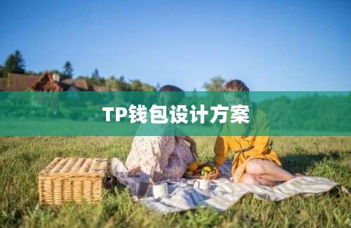 TP钱包设计方案
