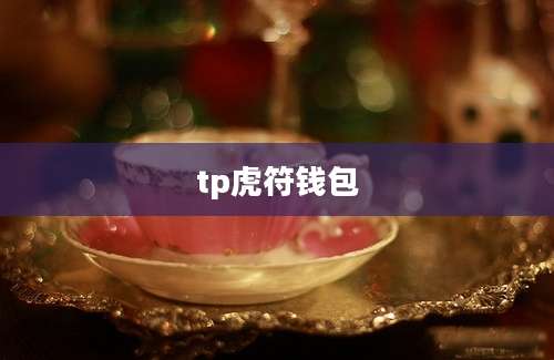 tp虎符钱包