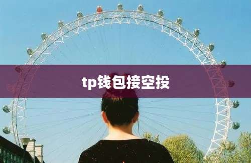 tp钱包接空投