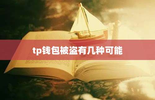 tp钱包被盗有几种可能