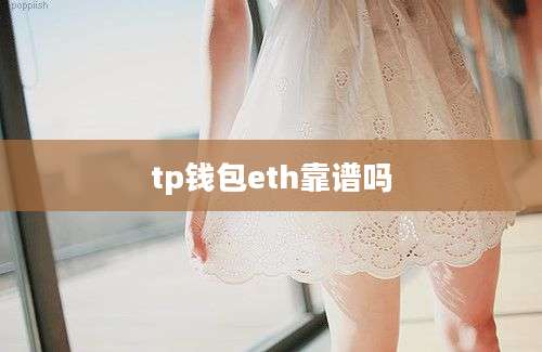 tp钱包eth靠谱吗