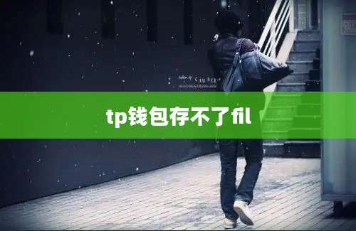 tp钱包存不了fil