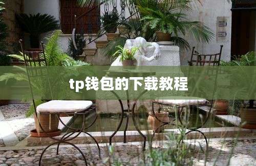 tp钱包的下载教程
