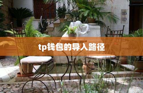 tp钱包的导入路径