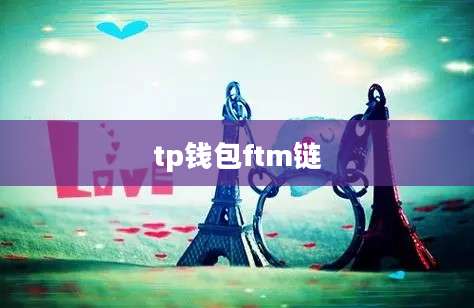 tp钱包ftm链