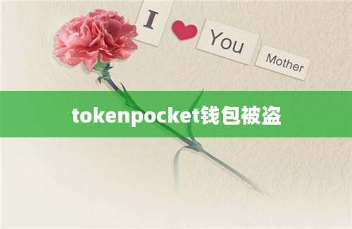 tokenpocket钱包被盗
