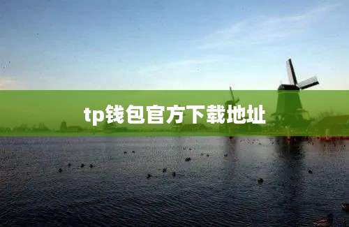 tp钱包官方下载地址