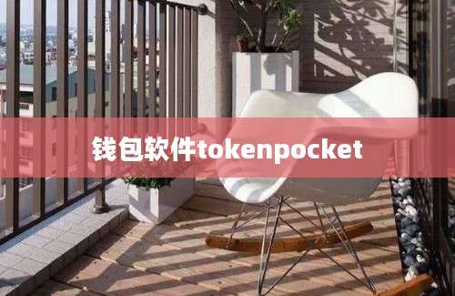 钱包软件tokenpocket