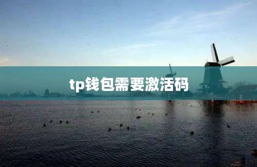 tp钱包需要激活码