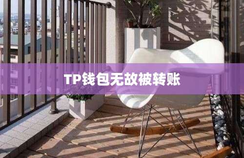 TP钱包无故被转账