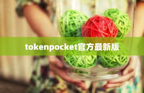 tokenpocket官方最新版
