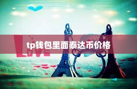 tp钱包里面泰达币价格