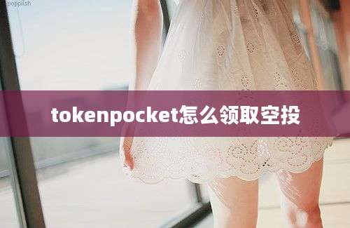 tokenpocket怎么领取空投