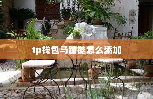 tp钱包马蹄链怎么添加