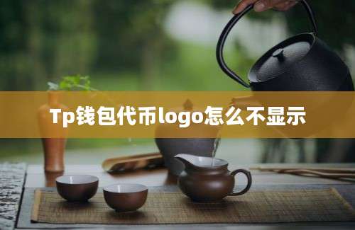 Tp钱包代币logo怎么不显示