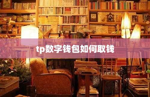 tp数字钱包如何取钱
