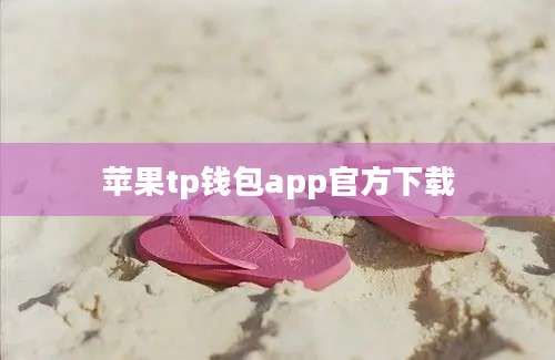 苹果tp钱包app官方下载