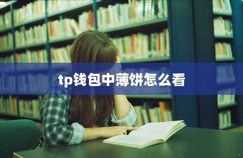 tp钱包中薄饼怎么看