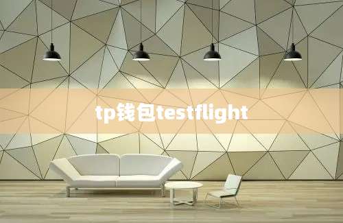 tp钱包testflight