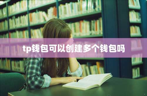 tp钱包可以创建多个钱包吗