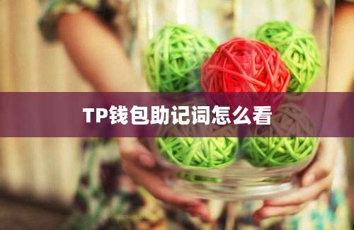 TP钱包助记词怎么看
