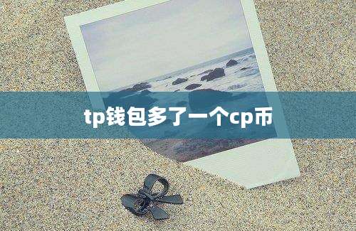 tp钱包多了一个cp币