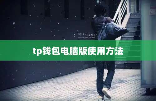 tp钱包电脑版使用方法
