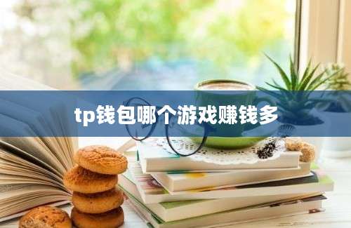 tp钱包哪个游戏赚钱多