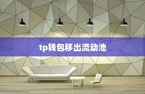 tp钱包移出流动池