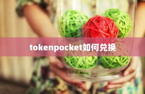 tokenpocket如何兑换