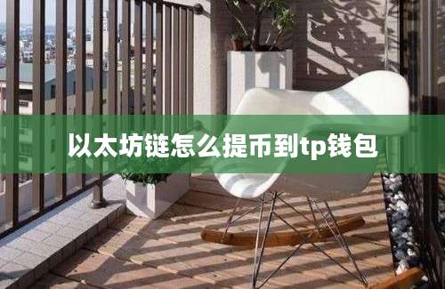 以太坊链怎么提币到tp钱包