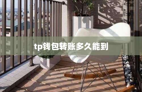 tp钱包转账多久能到