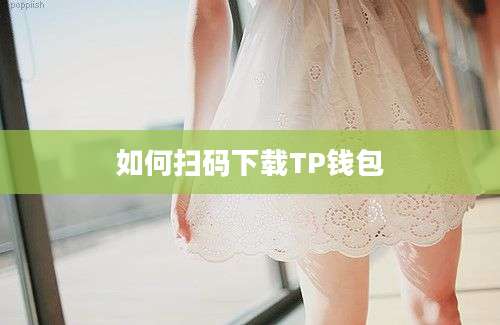 如何扫码下载TP钱包