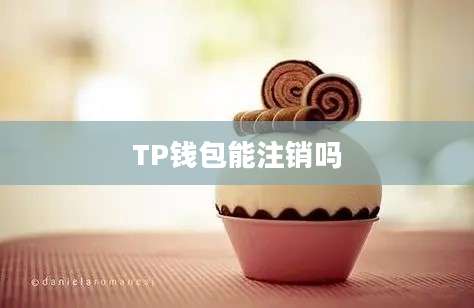 TP钱包能注销吗