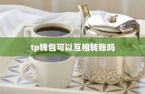 tp钱包可以互相转账吗