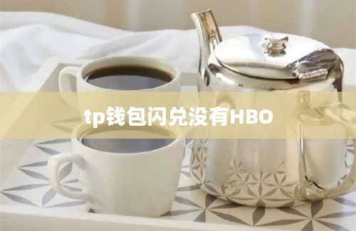 tp钱包闪兑没有HBO
