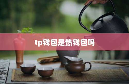 tp钱包是热钱包吗