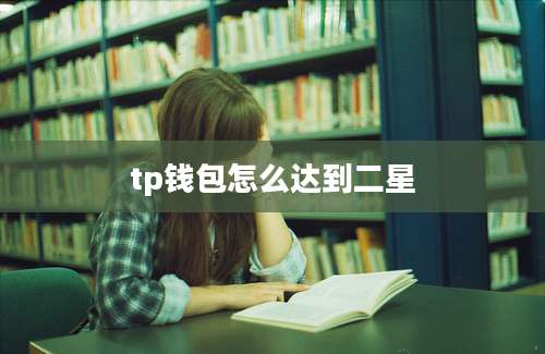 tp钱包怎么达到二星