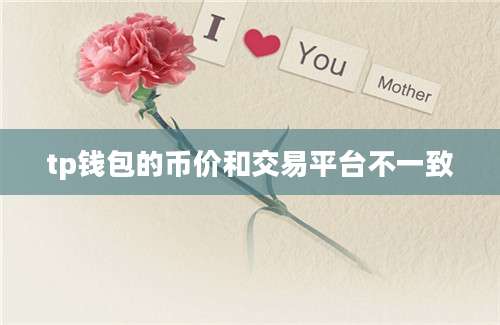 tp钱包的币价和交易平台不一致