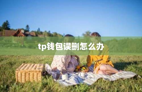 tp钱包误删怎么办
