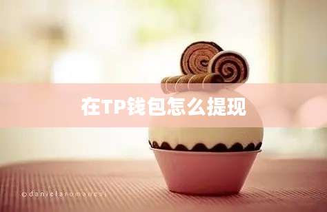 在TP钱包怎么提现