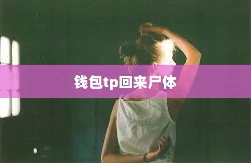 钱包tp回来尸体