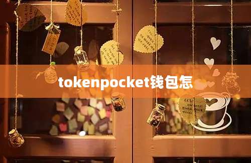 tokenpocket钱包怎