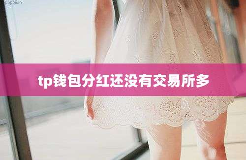 tp钱包分红还没有交易所多