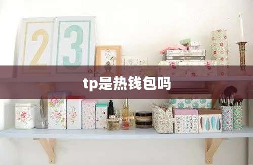 tp是热钱包吗