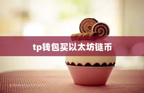 tp钱包买以太坊链币