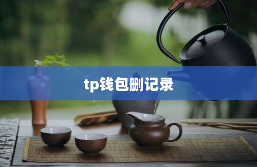 tp钱包删记录