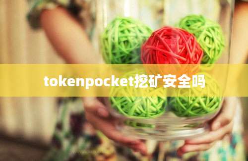 tokenpocket挖矿安全吗
