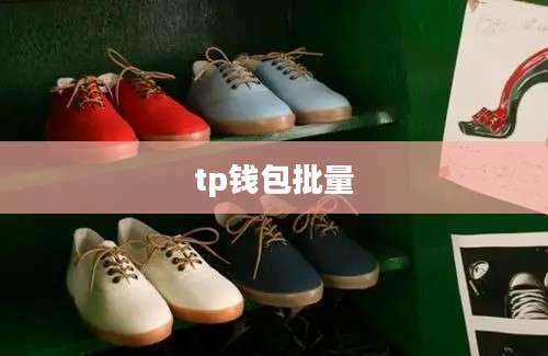 tp钱包批量